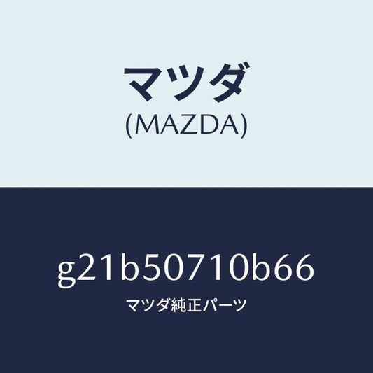 マツダ（MAZDA）グリルラジエター/マツダ純正部品/カペラ アクセラ アテンザ MAZDA3 MAZDA6/バンパー/G21B50710B66(G21B-50-710B6)