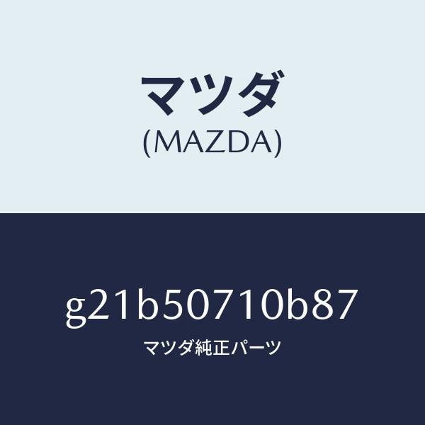 マツダ（MAZDA）グリル ラジエター /マツダ純正部品/カペラ アクセラ アテンザ MAZDA3 MAZDA6/バンパー/G21B50710B87(G21B-50-710B8)