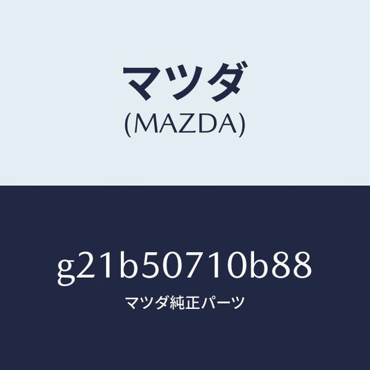 マツダ（MAZDA）グリル ラジエター /マツダ純正部品/カペラ アクセラ アテンザ MAZDA3 MAZDA6/バンパー/G21B50710B88(G21B-50-710B8)
