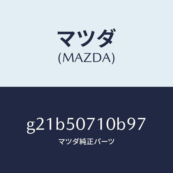 マツダ（MAZDA）グリル ラジエター /マツダ純正部品/カペラ アクセラ アテンザ MAZDA3 MAZDA6/バンパー/G21B50710B97(G21B-50-710B9)