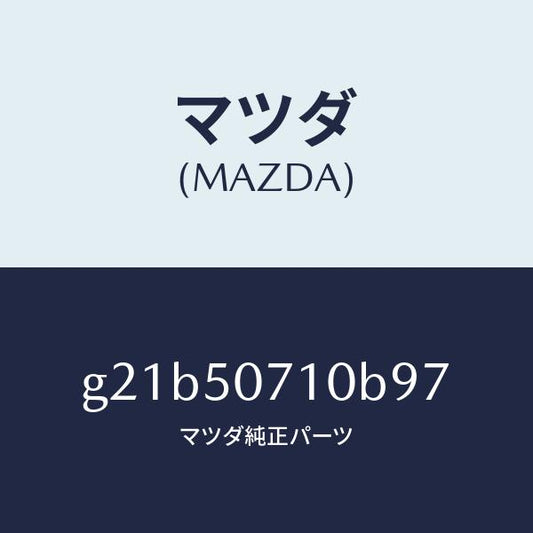 マツダ（MAZDA）グリル ラジエター /マツダ純正部品/カペラ アクセラ アテンザ MAZDA3 MAZDA6/バンパー/G21B50710B97(G21B-50-710B9)