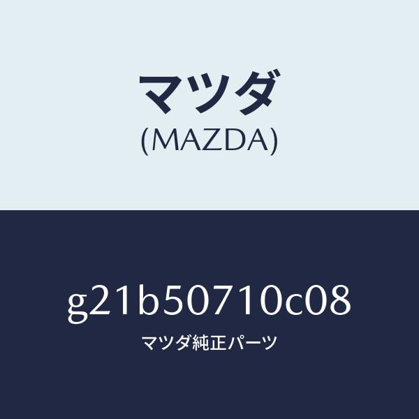 マツダ（MAZDA）グリルラジエター/マツダ純正部品/カペラ アクセラ アテンザ MAZDA3 MAZDA6/バンパー/G21B50710C08(G21B-50-710C0)