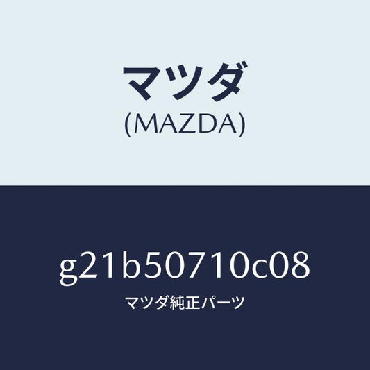 マツダ（MAZDA）グリルラジエター/マツダ純正部品/カペラ アクセラ アテンザ MAZDA3 MAZDA6/バンパー/G21B50710C08(G21B-50-710C0)