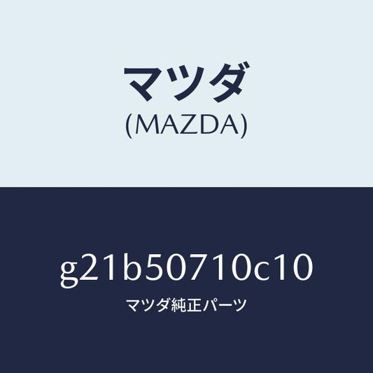 マツダ（MAZDA）グリルラジエター/マツダ純正部品/カペラ アクセラ アテンザ MAZDA3 MAZDA6/バンパー/G21B50710C10(G21B-50-710C1)