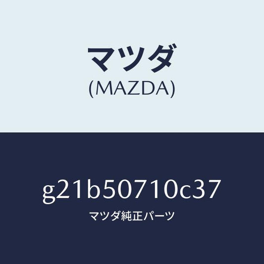 マツダ（MAZDA）グリルラジエター/マツダ純正部品/カペラ アクセラ アテンザ MAZDA3 MAZDA6/バンパー/G21B50710C37(G21B-50-710C3)