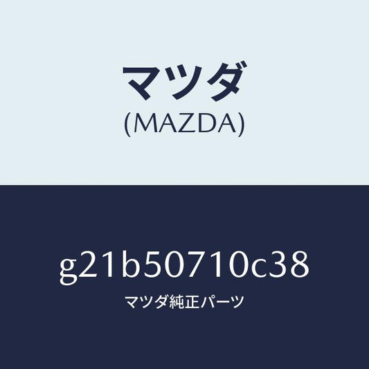 マツダ（MAZDA）グリルラジエター/マツダ純正部品/カペラ アクセラ アテンザ MAZDA3 MAZDA6/バンパー/G21B50710C38(G21B-50-710C3)