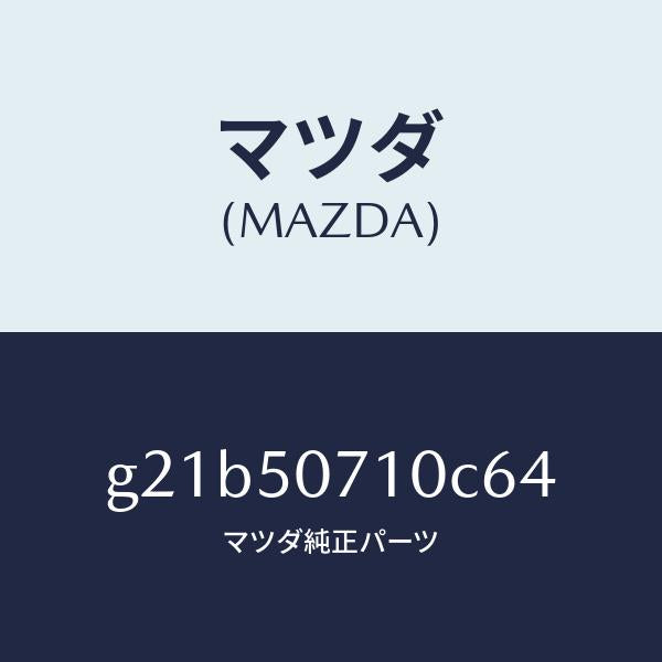 マツダ（MAZDA）グリルラジエター/マツダ純正部品/カペラ アクセラ アテンザ MAZDA3 MAZDA6/バンパー/G21B50710C64(G21B-50-710C6)