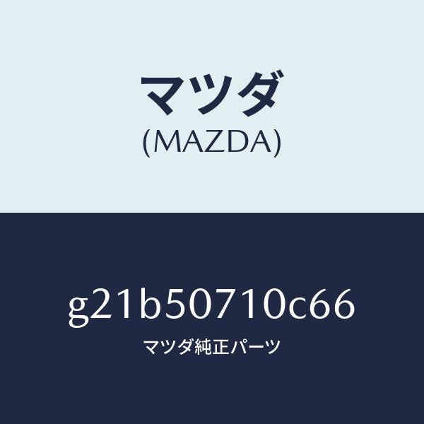 マツダ（MAZDA）グリルラジエター/マツダ純正部品/カペラ アクセラ アテンザ MAZDA3 MAZDA6/バンパー/G21B50710C66(G21B-50-710C6)