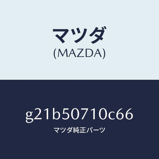 マツダ（MAZDA）グリルラジエター/マツダ純正部品/カペラ アクセラ アテンザ MAZDA3 MAZDA6/バンパー/G21B50710C66(G21B-50-710C6)