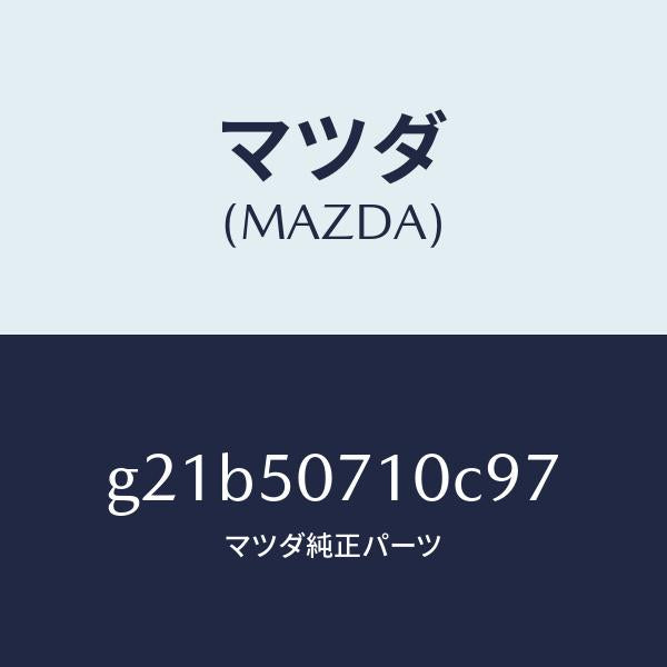 マツダ（MAZDA）グリルラジエター/マツダ純正部品/カペラ アクセラ アテンザ MAZDA3 MAZDA6/バンパー/G21B50710C97(G21B-50-710C9)