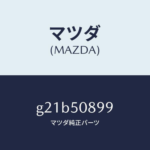 マツダ（MAZDA）ダムウエザーストリツプ/マツダ純正部品/カペラ アクセラ アテンザ MAZDA3 MAZDA6/バンパー/G21B50899(G21B-50-899)