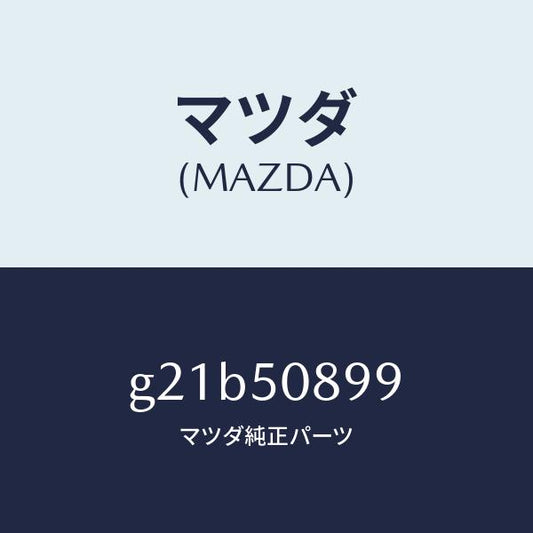マツダ（MAZDA）ダムウエザーストリツプ/マツダ純正部品/カペラ アクセラ アテンザ MAZDA3 MAZDA6/バンパー/G21B50899(G21B-50-899)