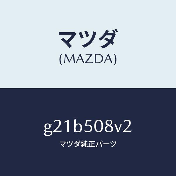 マツダ（MAZDA）ストライプNO.2(R)ボデー/マツダ純正部品/カペラ アクセラ アテンザ MAZDA3 MAZDA6/バンパー/G21B508V2(G21B-50-8V2)