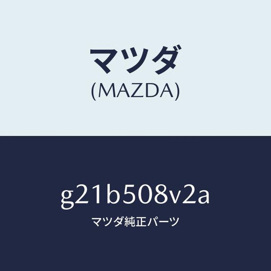 マツダ（MAZDA）ストライプNO.2(R)ボデー/マツダ純正部品/カペラ アクセラ アテンザ MAZDA3 MAZDA6/バンパー/G21B508V2A(G21B-50-8V2A)