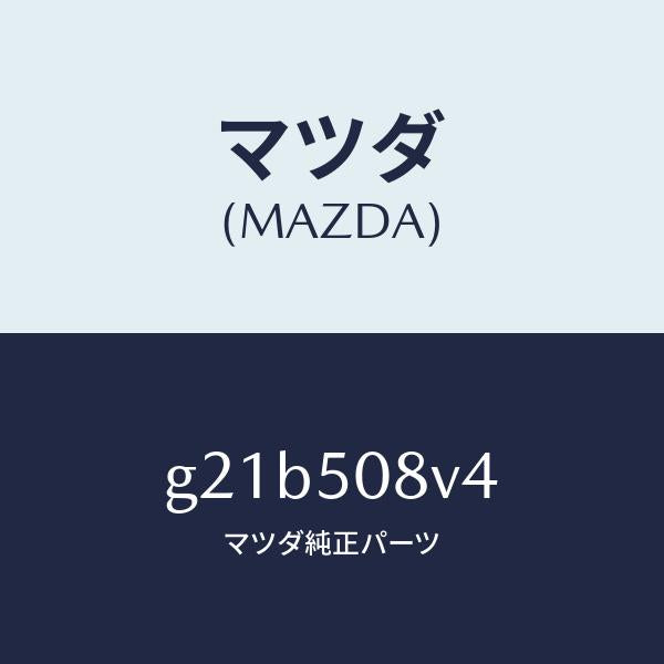 マツダ（MAZDA）ストライプNO.4(R)ボデー/マツダ純正部品/カペラ アクセラ アテンザ MAZDA3 MAZDA6/バンパー/G21B508V4(G21B-50-8V4)