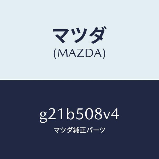 マツダ（MAZDA）ストライプNO.4(R)ボデー/マツダ純正部品/カペラ アクセラ アテンザ MAZDA3 MAZDA6/バンパー/G21B508V4(G21B-50-8V4)
