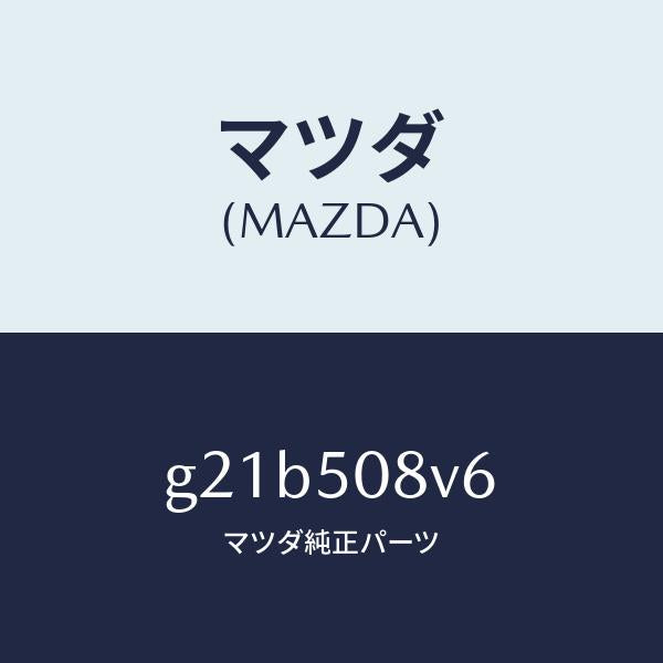 マツダ（MAZDA）ストライプNO.6(R)ボデー/マツダ純正部品/カペラ アクセラ アテンザ MAZDA3 MAZDA6/バンパー/G21B508V6(G21B-50-8V6)