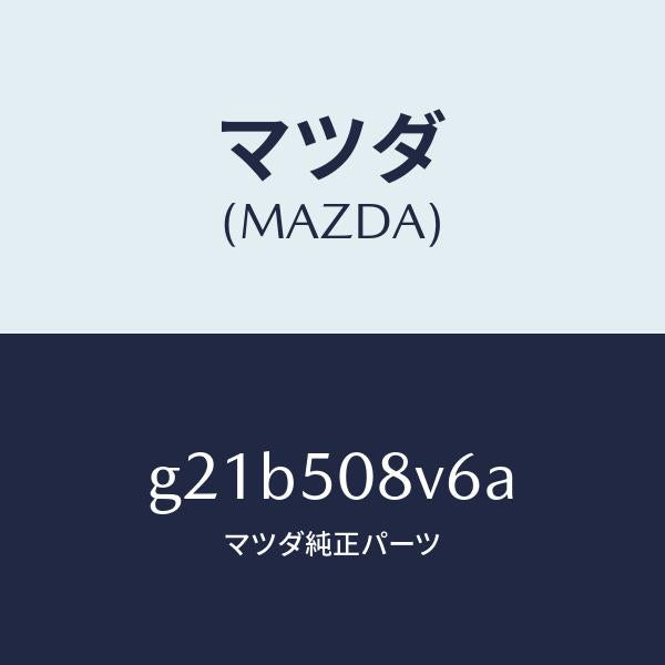 マツダ（MAZDA）ストライプNO.6(R)ボデー/マツダ純正部品/カペラ アクセラ アテンザ MAZDA3 MAZDA6/バンパー/G21B508V6A(G21B-50-8V6A)
