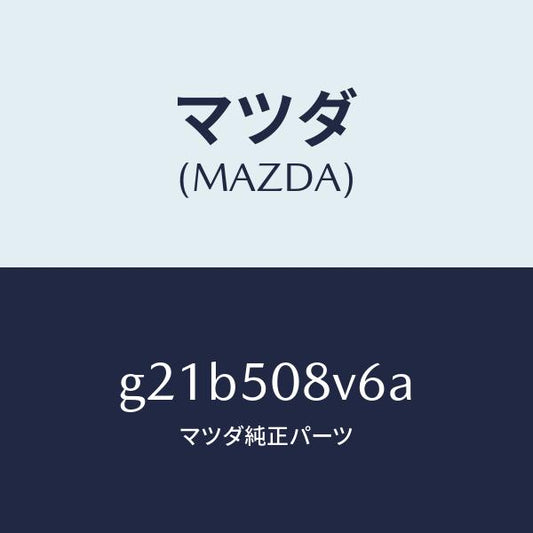 マツダ（MAZDA）ストライプNO.6(R)ボデー/マツダ純正部品/カペラ アクセラ アテンザ MAZDA3 MAZDA6/バンパー/G21B508V6A(G21B-50-8V6A)