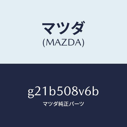 マツダ（MAZDA）ストライプNO.6(R)ボデー/マツダ純正部品/カペラ アクセラ アテンザ MAZDA3 MAZDA6/バンパー/G21B508V6B(G21B-50-8V6B)