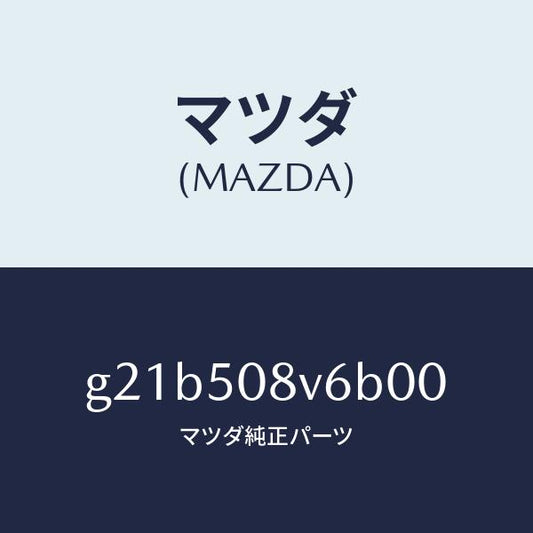 マツダ（MAZDA）ストライプNO.6(R)ボデー/マツダ純正部品/カペラ アクセラ アテンザ MAZDA3 MAZDA6/バンパー/G21B508V6B00(G21B-50-8V6B0)