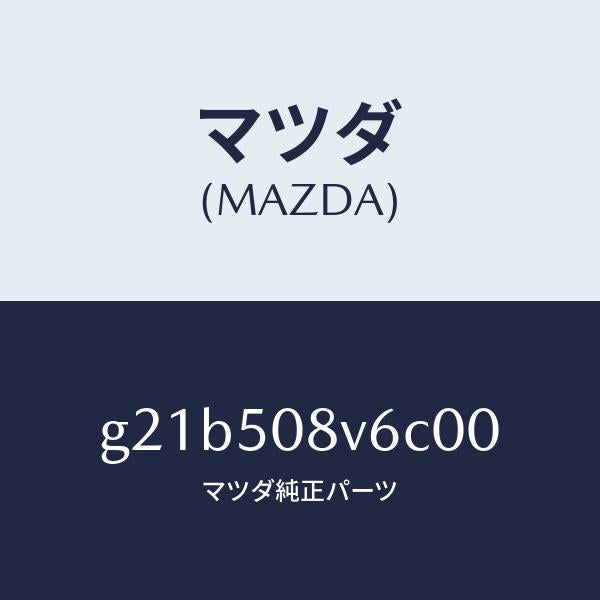 マツダ（MAZDA）ストライプNO.6(R)ボデー/マツダ純正部品/カペラ アクセラ アテンザ MAZDA3 MAZDA6/バンパー/G21B508V6C00(G21B-50-8V6C0)