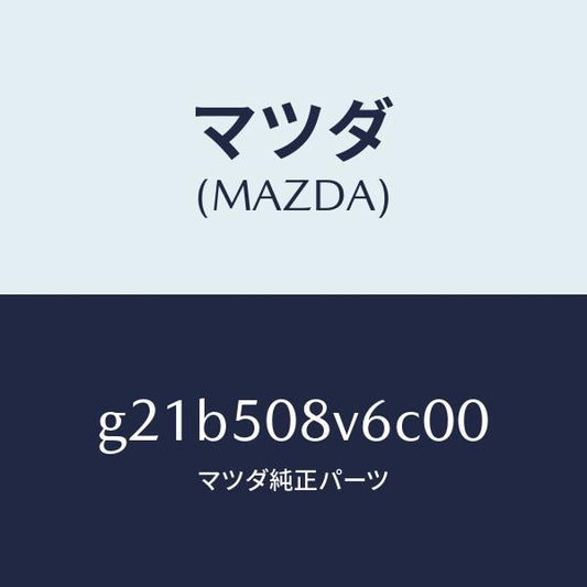 マツダ（MAZDA）ストライプNO.6(R)ボデー/マツダ純正部品/カペラ アクセラ アテンザ MAZDA3 MAZDA6/バンパー/G21B508V6C00(G21B-50-8V6C0)