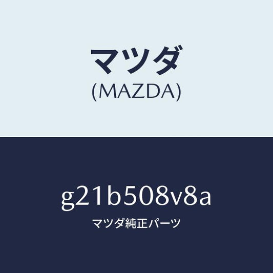 マツダ（MAZDA）ボデーストライプNO.8R/マツダ純正部品/カペラ アクセラ アテンザ MAZDA3 MAZDA6/バンパー/G21B508V8A(G21B-50-8V8A)