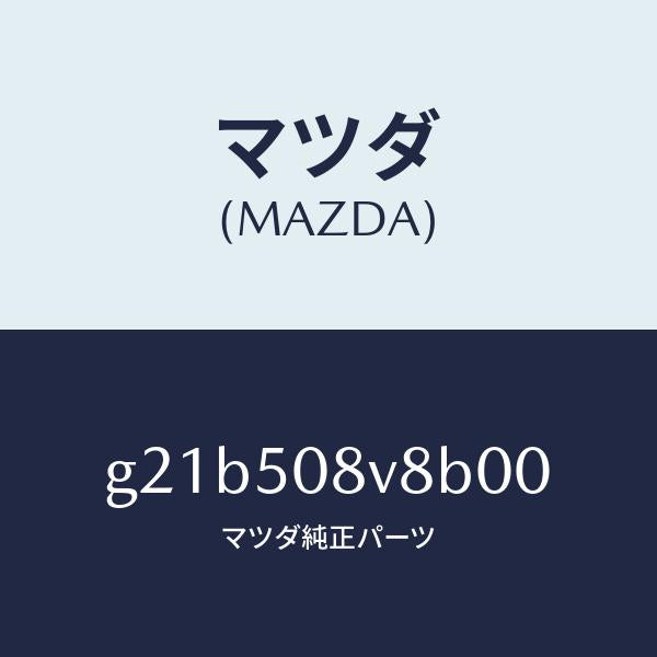 マツダ（MAZDA）ボデーストライプNO.8R/マツダ純正部品/カペラ アクセラ アテンザ MAZDA3 MAZDA6/バンパー/G21B508V8B00(G21B-50-8V8B0)