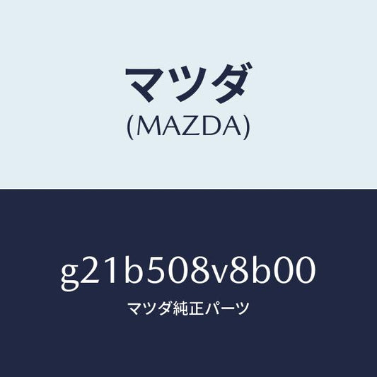 マツダ（MAZDA）ボデーストライプNO.8R/マツダ純正部品/カペラ アクセラ アテンザ MAZDA3 MAZDA6/バンパー/G21B508V8B00(G21B-50-8V8B0)