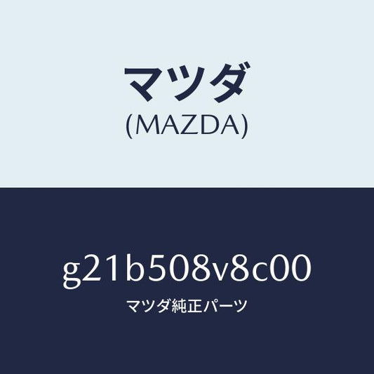 マツダ（MAZDA）ボデーストライプNO.8R/マツダ純正部品/カペラ アクセラ アテンザ MAZDA3 MAZDA6/バンパー/G21B508V8C00(G21B-50-8V8C0)