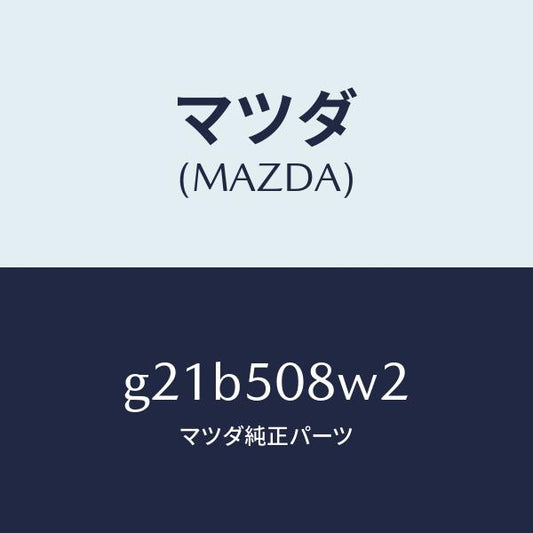 マツダ（MAZDA）ストライプNO2(L)ボデー/マツダ純正部品/カペラ アクセラ アテンザ MAZDA3 MAZDA6/バンパー/G21B508W2(G21B-50-8W2)