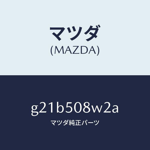 マツダ（MAZDA）ストライプNO2(L)ボデー/マツダ純正部品/カペラ アクセラ アテンザ MAZDA3 MAZDA6/バンパー/G21B508W2A(G21B-50-8W2A)