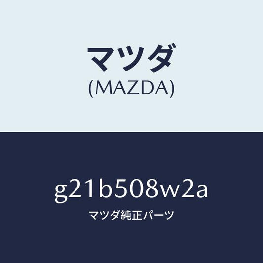 マツダ（MAZDA）ストライプNO2(L)ボデー/マツダ純正部品/カペラ アクセラ アテンザ MAZDA3 MAZDA6/バンパー/G21B508W2A(G21B-50-8W2A)
