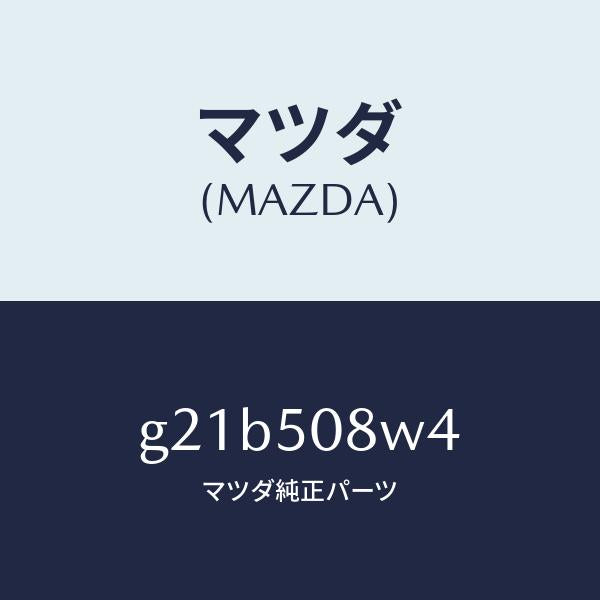 マツダ（MAZDA）ストライプNO.4(L)ボデー/マツダ純正部品/カペラ アクセラ アテンザ MAZDA3 MAZDA6/バンパー/G21B508W4(G21B-50-8W4)