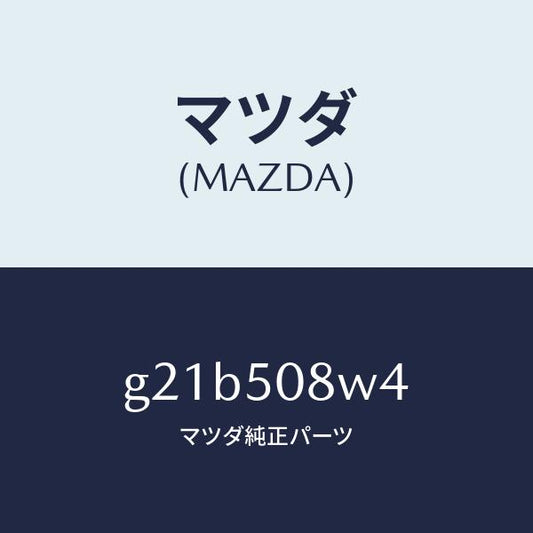 マツダ（MAZDA）ストライプNO.4(L)ボデー/マツダ純正部品/カペラ アクセラ アテンザ MAZDA3 MAZDA6/バンパー/G21B508W4(G21B-50-8W4)