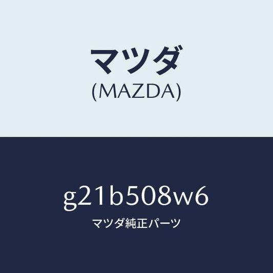 マツダ（MAZDA）ストライプNO.6(L)ボデー/マツダ純正部品/カペラ アクセラ アテンザ MAZDA3 MAZDA6/バンパー/G21B508W6(G21B-50-8W6)