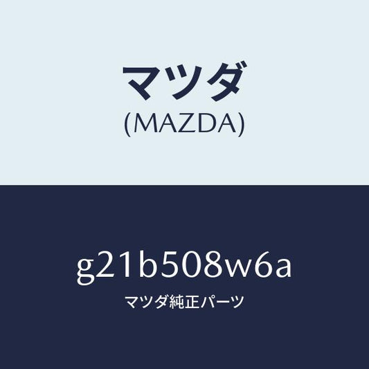 マツダ（MAZDA）ストライプNO.6(L)ボデー/マツダ純正部品/カペラ アクセラ アテンザ MAZDA3 MAZDA6/バンパー/G21B508W6A(G21B-50-8W6A)