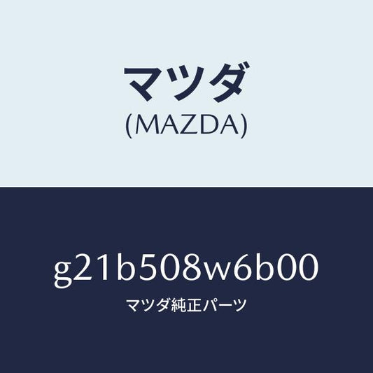 マツダ（MAZDA）ストライプNO.6(L)ボデー/マツダ純正部品/カペラ アクセラ アテンザ MAZDA3 MAZDA6/バンパー/G21B508W6B00(G21B-50-8W6B0)