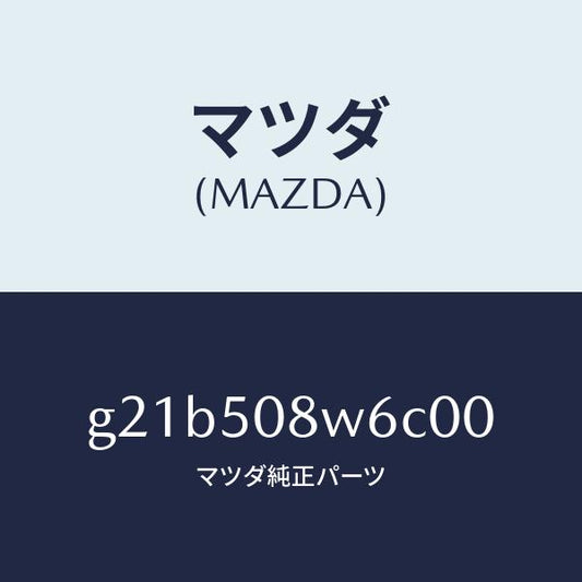 マツダ（MAZDA）ストライプNO.6(L)ボデー/マツダ純正部品/カペラ アクセラ アテンザ MAZDA3 MAZDA6/バンパー/G21B508W6C00(G21B-50-8W6C0)