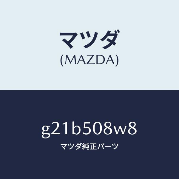 マツダ（MAZDA）ボデーストライプNO.8L/マツダ純正部品/カペラ アクセラ アテンザ MAZDA3 MAZDA6/バンパー/G21B508W8(G21B-50-8W8)