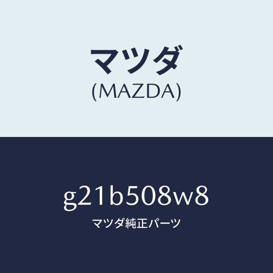 マツダ（MAZDA）ボデーストライプNO.8L/マツダ純正部品/カペラ アクセラ アテンザ MAZDA3 MAZDA6/バンパー/G21B508W8(G21B-50-8W8)