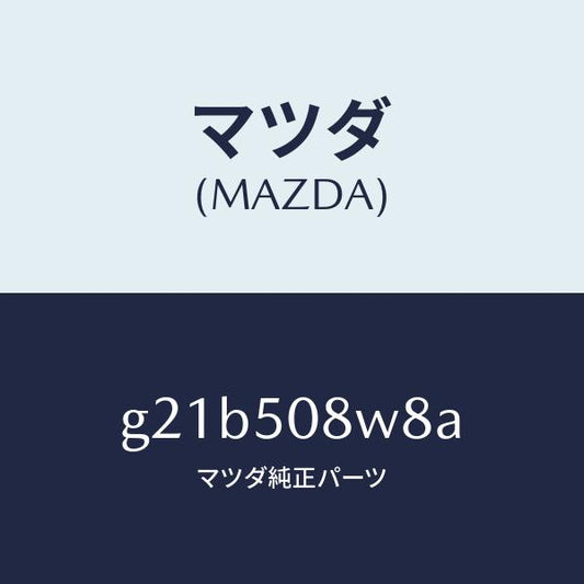 マツダ（MAZDA）ボデーストライプNO.8L/マツダ純正部品/カペラ アクセラ アテンザ MAZDA3 MAZDA6/バンパー/G21B508W8A(G21B-50-8W8A)