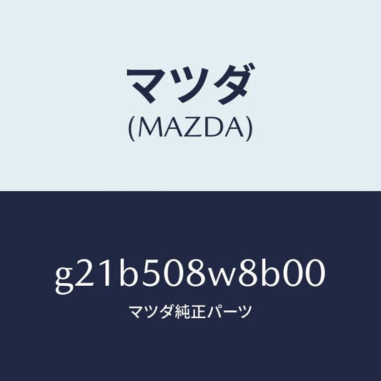 マツダ（MAZDA）ボデーストライプNO.8L/マツダ純正部品/カペラ アクセラ アテンザ MAZDA3 MAZDA6/バンパー/G21B508W8B00(G21B-50-8W8B0)