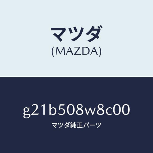 マツダ（MAZDA）ボデーストライプNO.8L/マツダ純正部品/カペラ アクセラ アテンザ MAZDA3 MAZDA6/バンパー/G21B508W8C00(G21B-50-8W8C0)