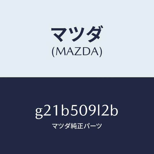 マツダ（MAZDA）プロテクター(L)/マツダ純正部品/カペラ アクセラ アテンザ MAZDA3 MAZDA6/バンパー/G21B509L2B(G21B-50-9L2B)