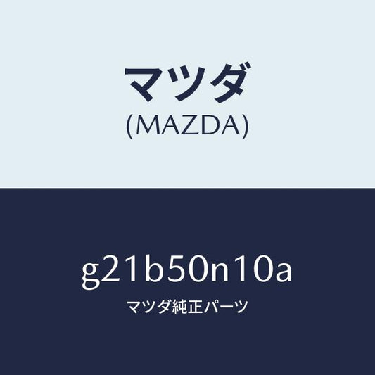 マツダ（MAZDA）ガーニツシユ(R)RR.ピラー/マツダ純正部品/カペラ アクセラ アテンザ MAZDA3 MAZDA6/バンパー/G21B50N10A(G21B-50-N10A)