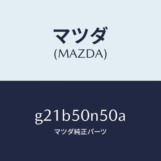 マツダ（MAZDA）ガーニツシユ(L)RR.ピラー/マツダ純正部品/カペラ アクセラ アテンザ MAZDA3 MAZDA6/バンパー/G21B50N50A(G21B-50-N50A)