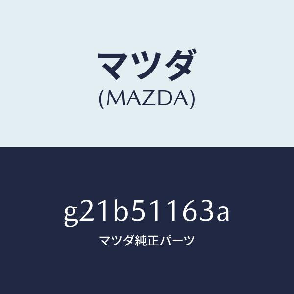 マツダ（MAZDA）ガスケツト(L)リヤーコンビ/マツダ純正部品/カペラ アクセラ アテンザ MAZDA3 MAZDA6/ランプ/G21B51163A(G21B-51-163A)