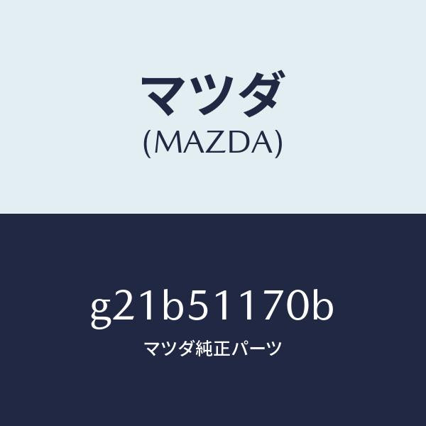 マツダ（MAZDA）レンズ&ボデー(R)R.コンビ/マツダ純正部品/カペラ アクセラ アテンザ MAZDA3 MAZDA6/ランプ/G21B51170B(G21B-51-170B)